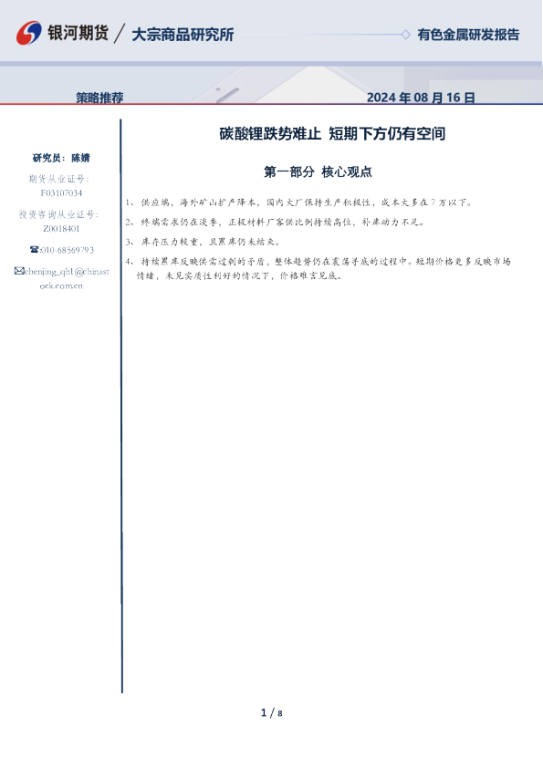 碳酸锂跌势难止 短期下方仍有空间