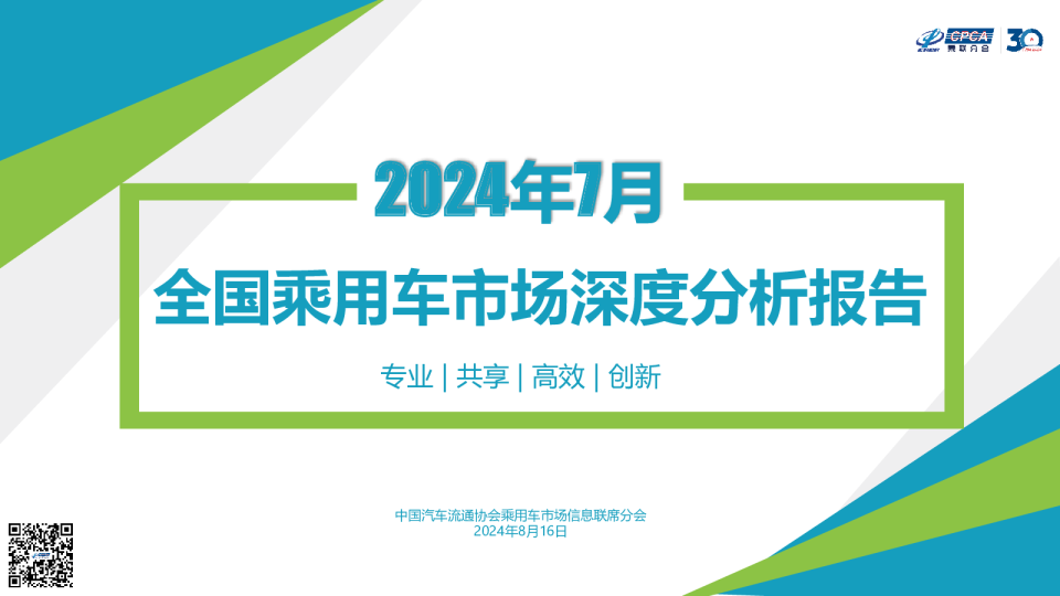 2024年7月全国乘用车市场深度分析报告