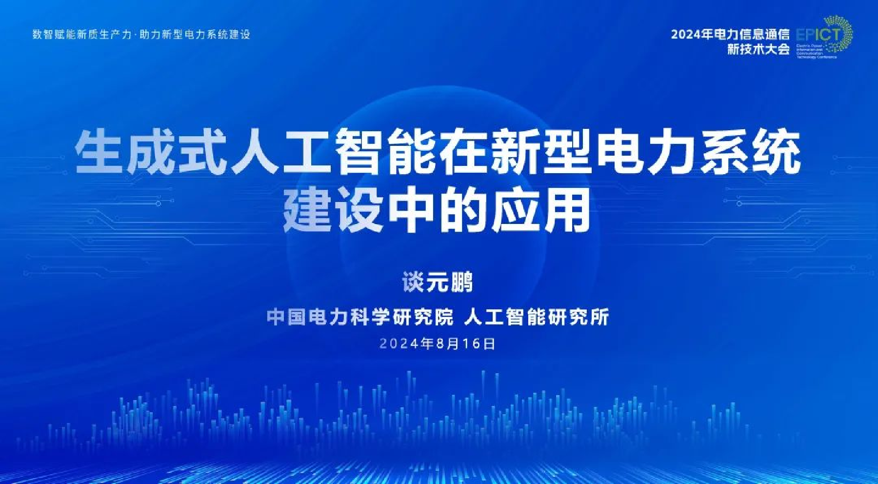 2024年生成式人工智能在新型电力系统建设中的应用报告