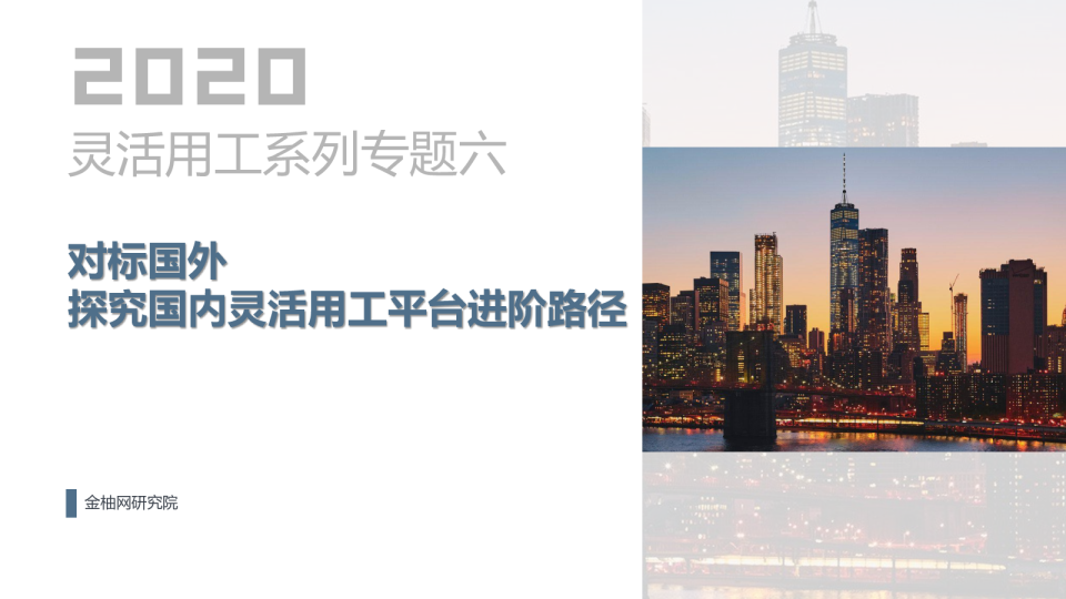 对标国外探究国内灵活用工平台进阶路径