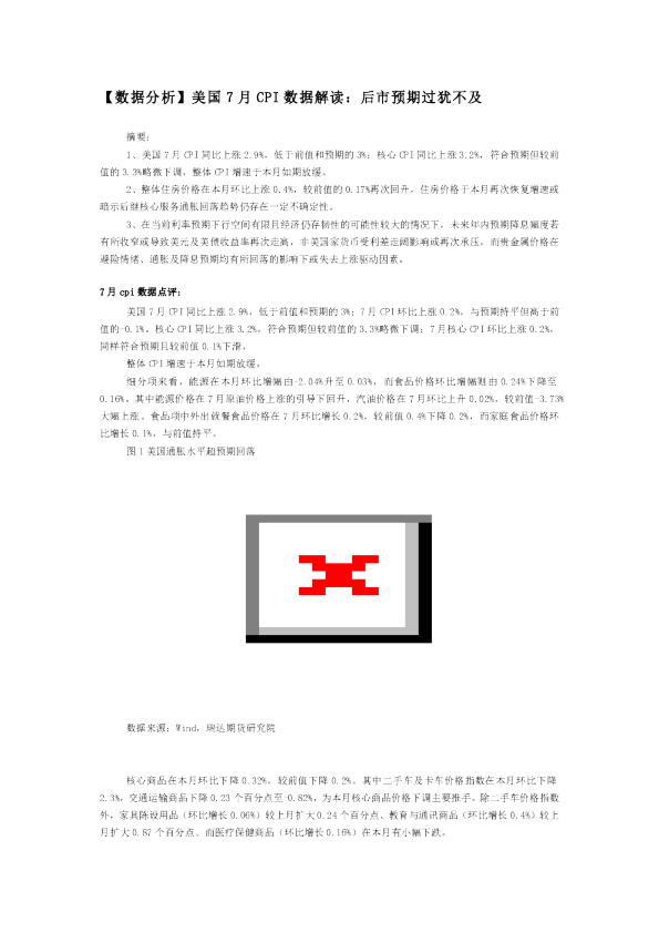 【数据分析】美国7月CPI数据解读：后市预期过犹不及