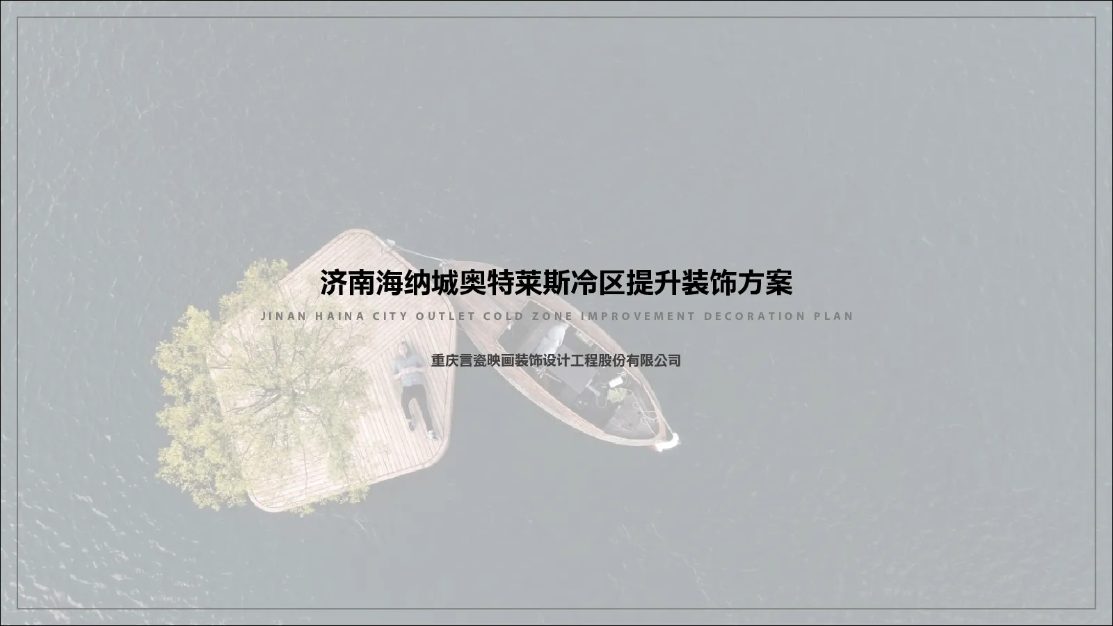济南海纳城奥特莱斯冷区提升装饰项目