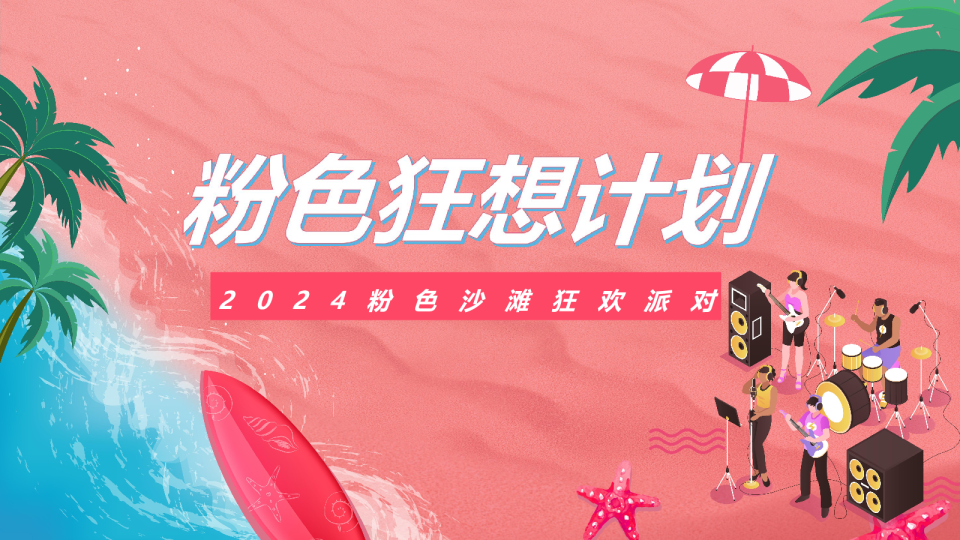 2024粉色沙滩狂欢网红美食水上闯关沙滩音乐节活动方案
