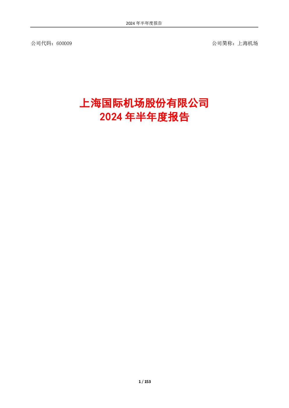 上海机场：上海机场2024年半年度报告