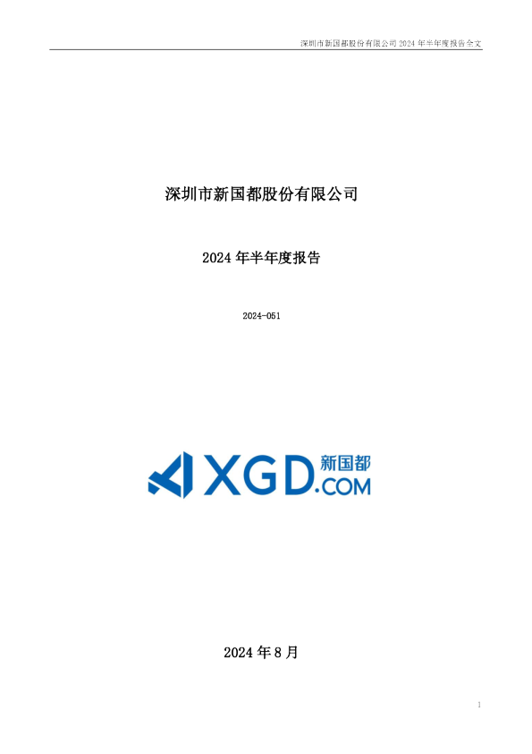 新国都：2024年半年度报告