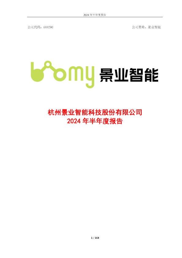 景业智能:景业智能2024年半年度报告