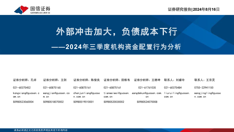 2024年三季度机构资金配置行为分析：外部冲击加大，负债成本下行