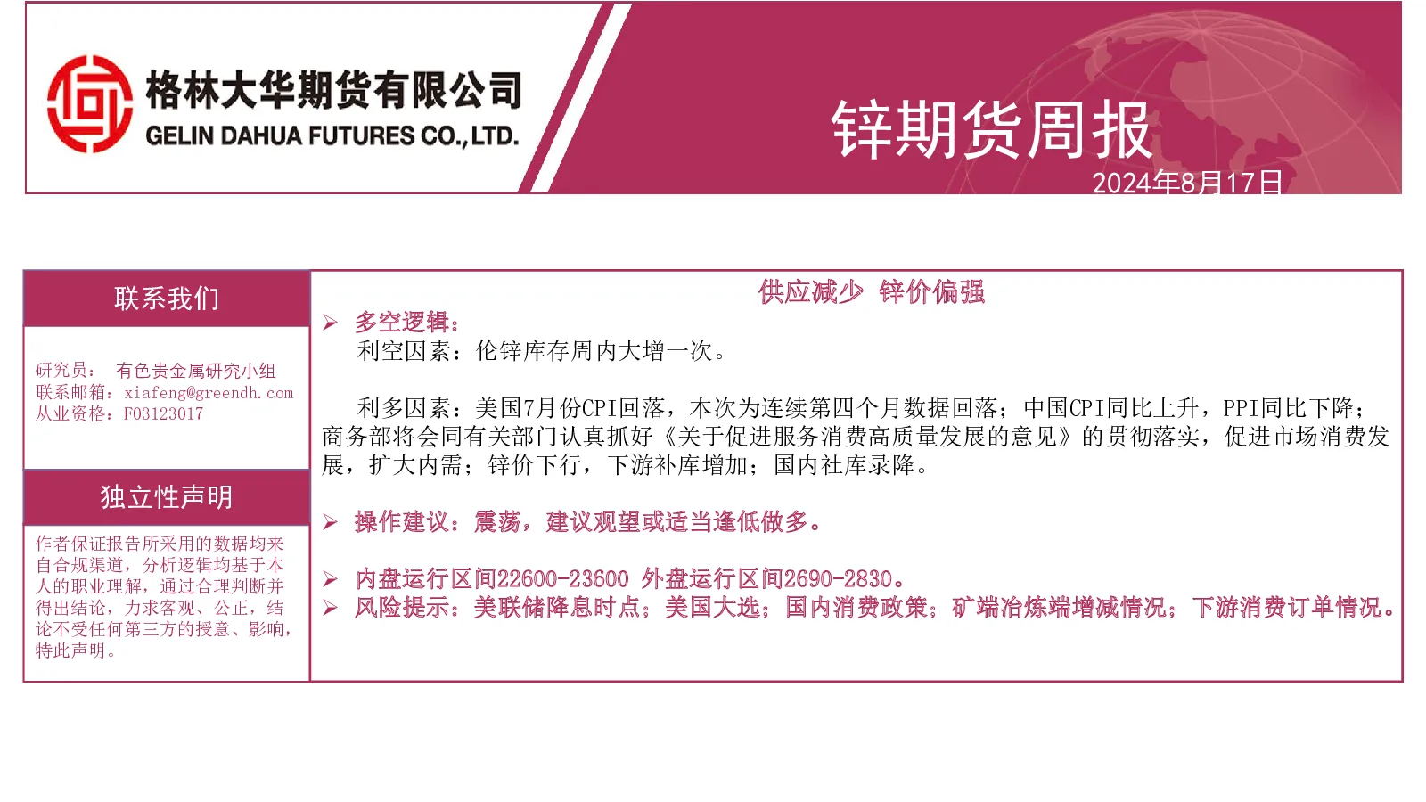 锌周报0817