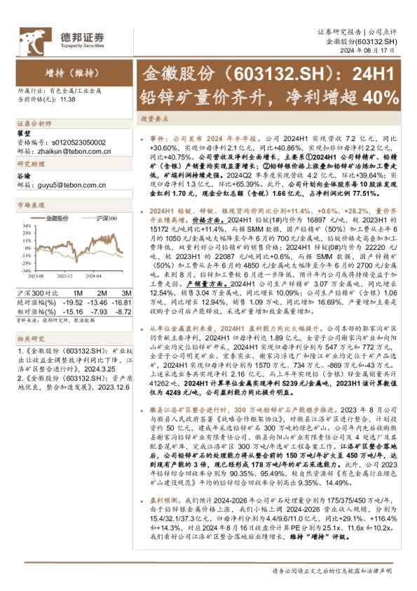 24H1铅锌矿量价齐升，净利增超40%