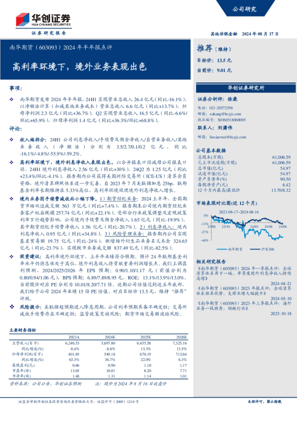 2024年半年报点评：高利率环境下，境外业务表现出色