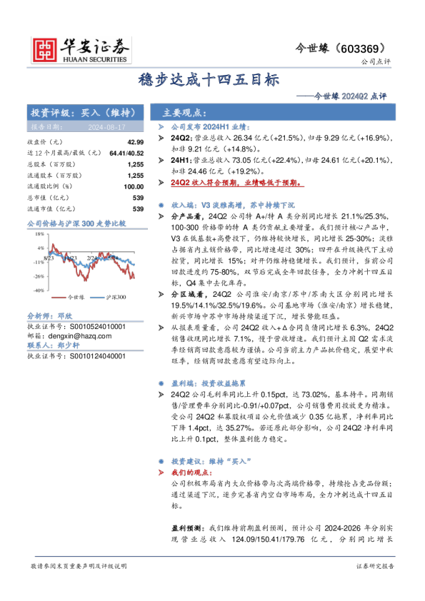 今世缘2024Q2点评：稳步达成十四五目标