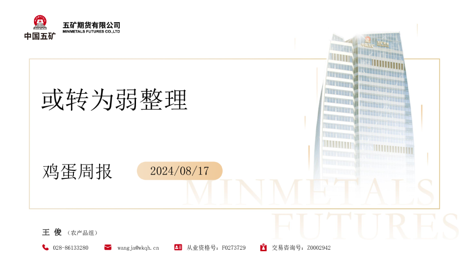 鸡蛋周报：或转为弱整理