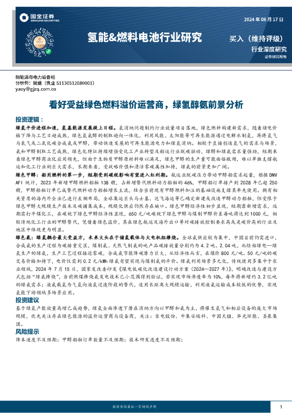 氢能&燃料电池行业研究：看好受益绿色燃料溢价运营商，绿氢醇氨前景分析