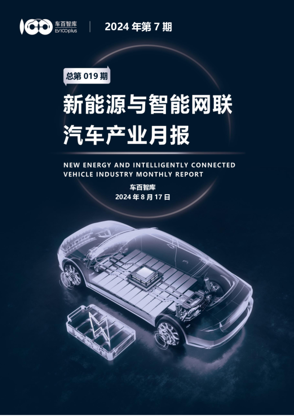 2024年7月新能源与智能网联汽车产业月报