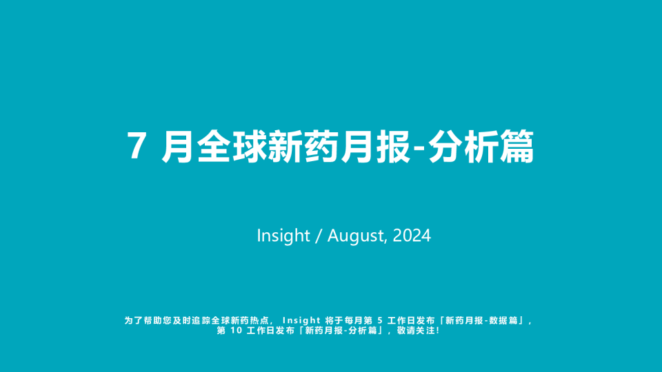 2024年7月全球新药月度报告-分析篇
