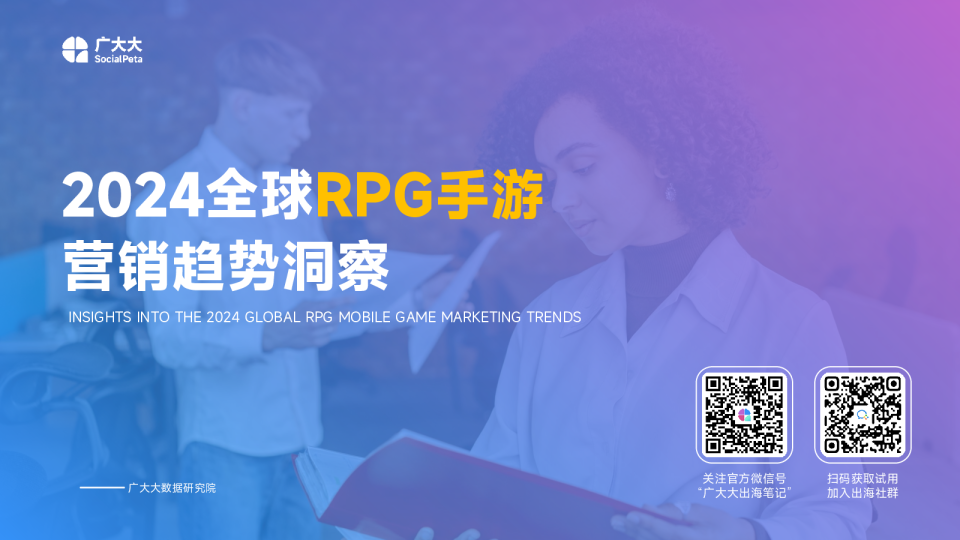 2024全球RPG手游营销趋势洞察报告