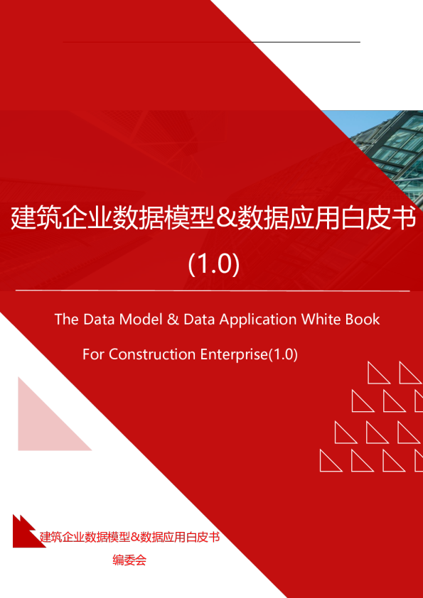 2024年建筑企业数据模型&数据应用白皮书（1.0）