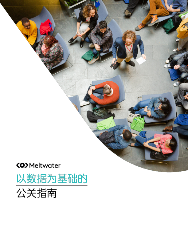 以数据为基础的公关指南