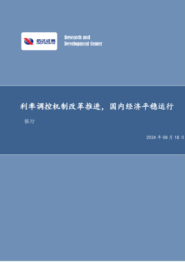 利率调控机制改革推进，国内经济平稳运行银行