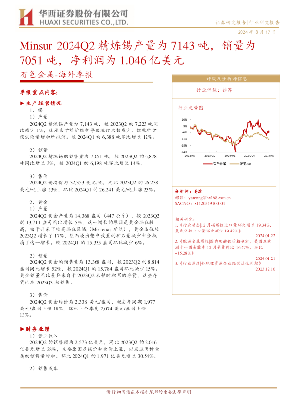 有色金属海外季报：Minsur2024Q2精炼锡产量为7143吨，销量为7051吨，净利润为1.046亿美元