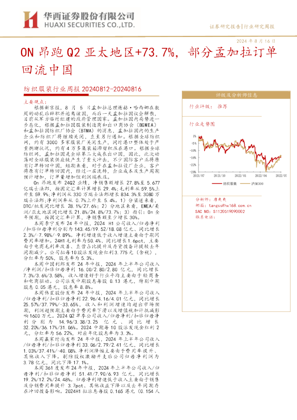 纺织服装行业周报：ON昂跑Q2亚太地区+73.7%，部分孟加拉订单回流中国