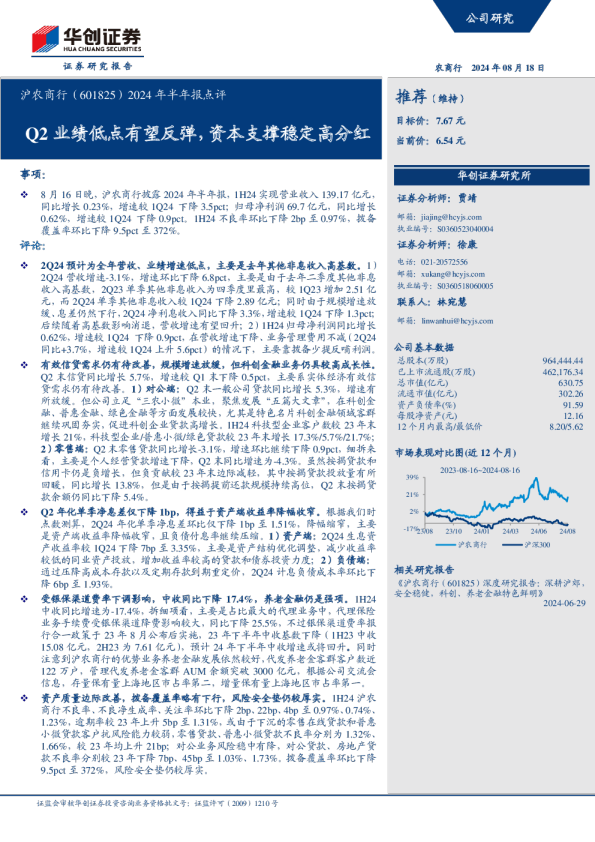 2024年半年报点评：Q2业绩低点有望反弹，资本支撑稳定高分红