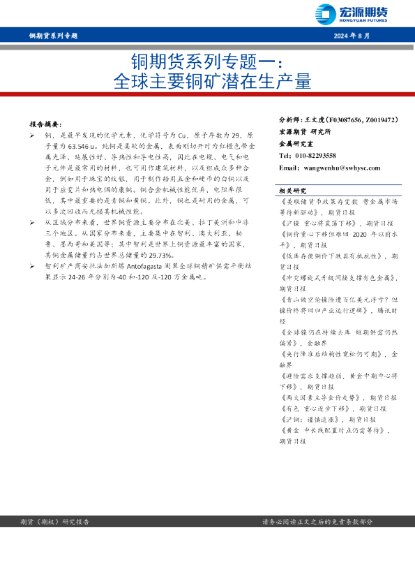 铜期货系列专题一：全球主要铜矿潜在生产量