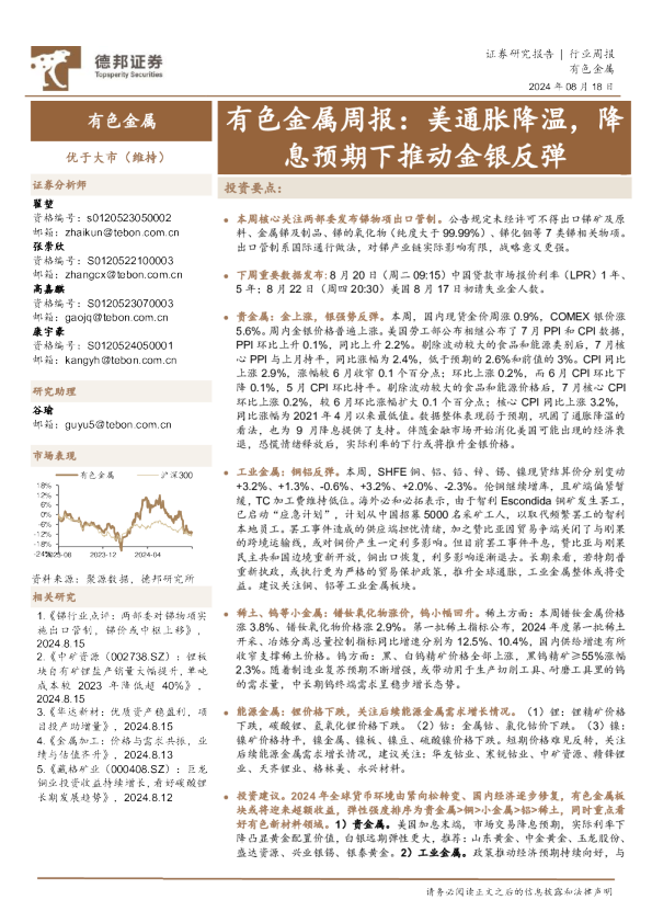有色金属行业周报：美通胀降温，降息预期下推动金银反弹