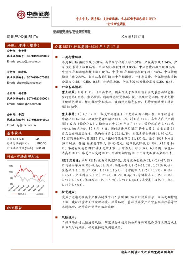 中共中央、国务院：支持新能源、生态环保等绿色项目REITs