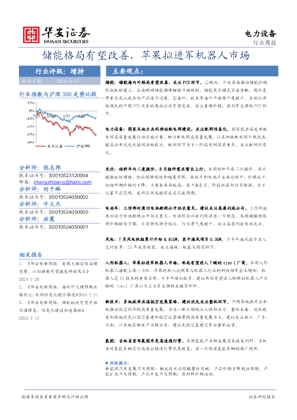 电力设备行业周报：储能格局有望改善，苹果拟进军机器人市场