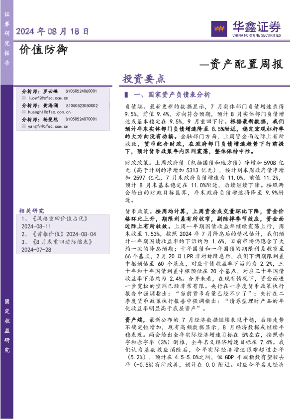 资产配置周报：价值防御