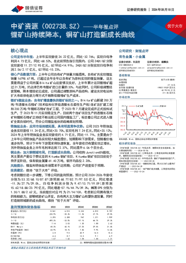 半年报点评：半年报点评锂矿山持续降本，铜矿山打造新成长曲线