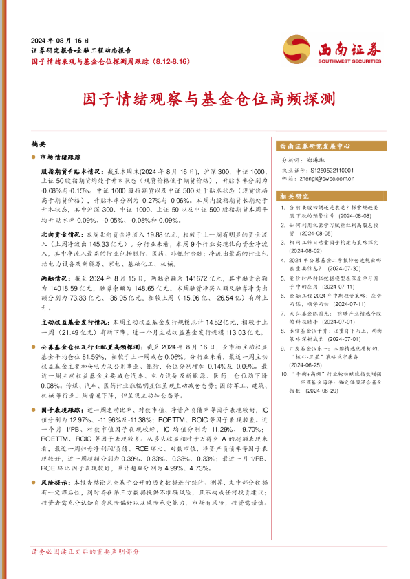 因子情绪表现与基金仓位探测周跟踪（8.12-8.16）