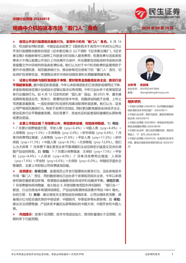 非银行业周报20240818：明确中介机构资本市场“看门人”角色