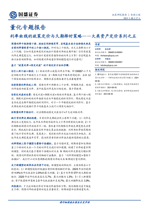 大类资产定价系列之五：利率曲线的政策定价与久期择时策略