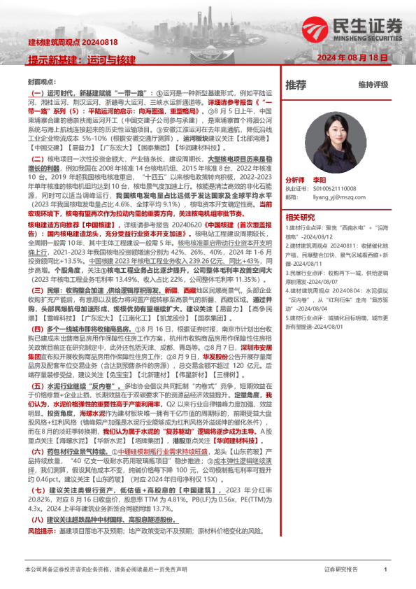 建材建筑周观点：提示新基建：运河与核建