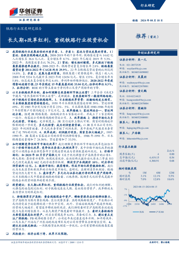 铁路行业深度研究报告：长久期+改革红利，重视铁路行业投资机会