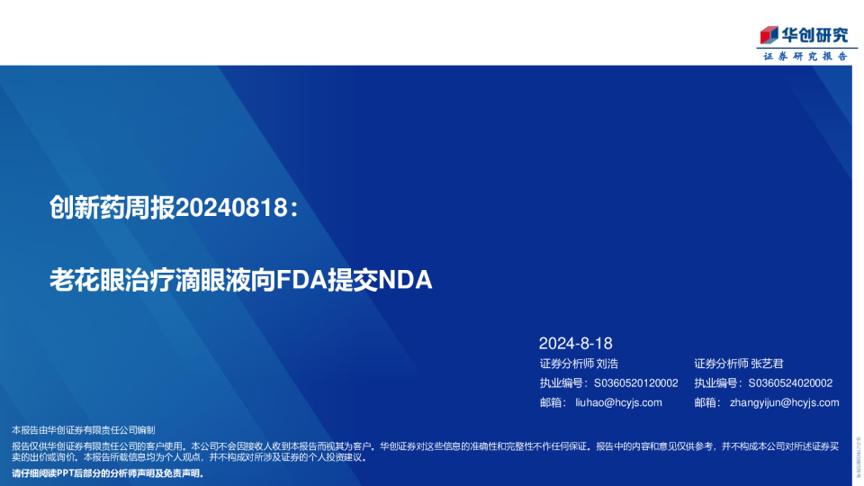 创新药周报:老花眼治疗滴眼液向FDA提交NDA