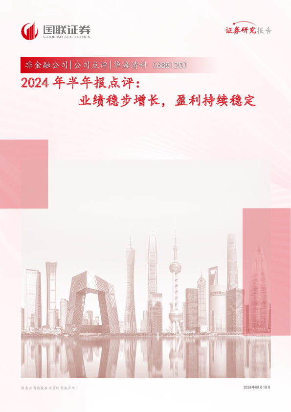 2024年半年报点评：业绩稳步增长，盈利持续稳定