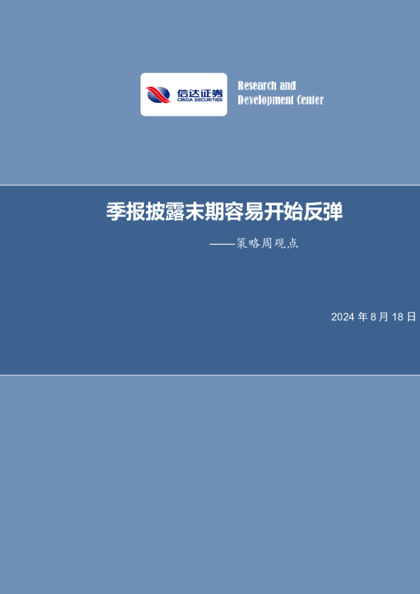 策略周观点：季报披露末期容易开始反弹