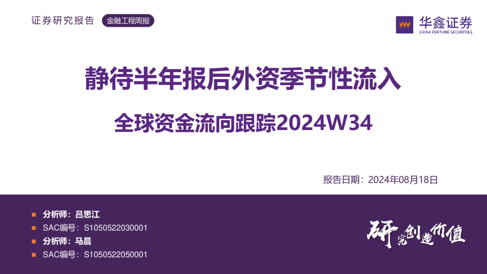 全球资金流向跟踪2024W34：静待半年报后外资季节性流入