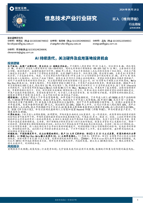 信息技术产业行业研究：AI持续迭代，关注硬件及应用落地投资机会