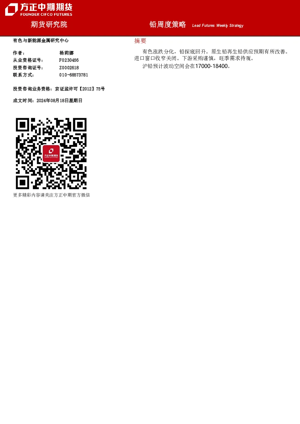 铅周度策略