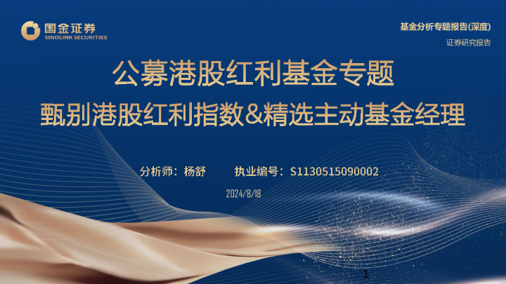 公募港股红利基金专题：甄别港股红利指数&精选主动基金经理