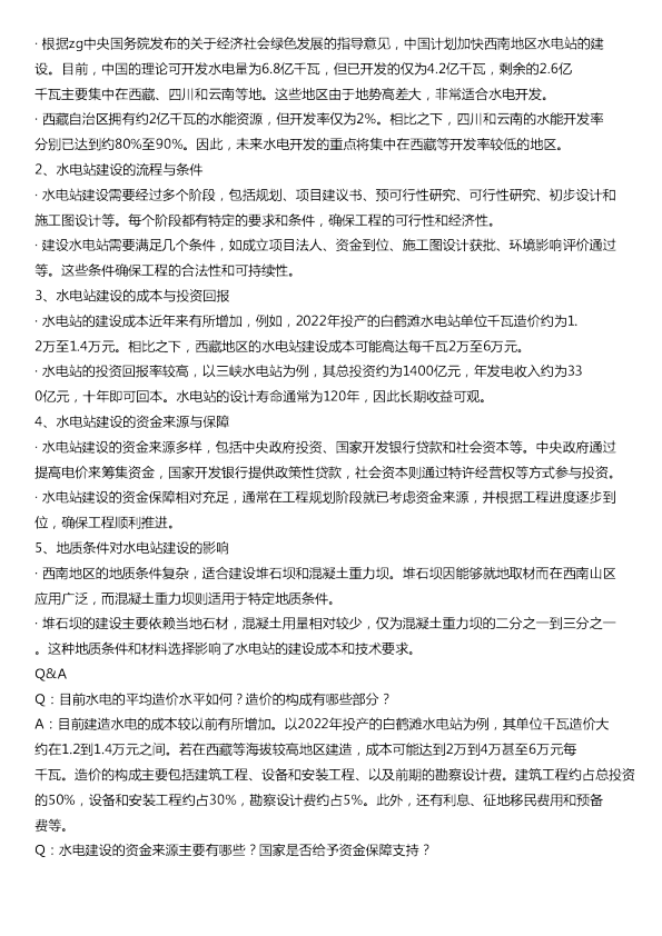 水电站建设解析20240818