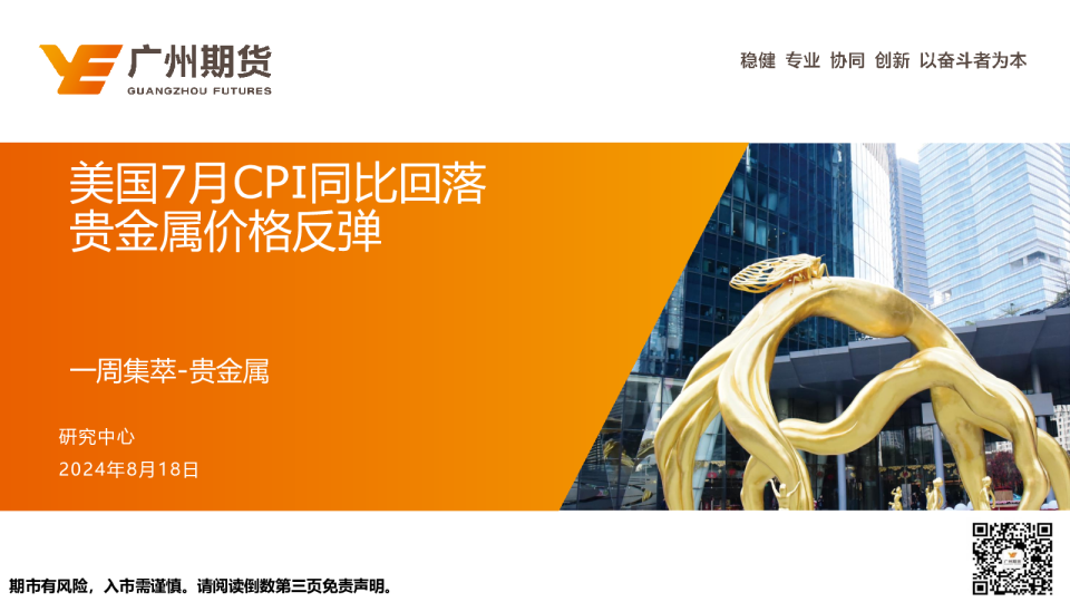 一周集萃-贵金属：美国7月CPI同比回落 贵金属价格反弹