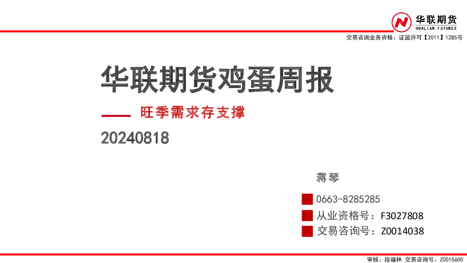 鸡蛋周报：旺季需求存支撑