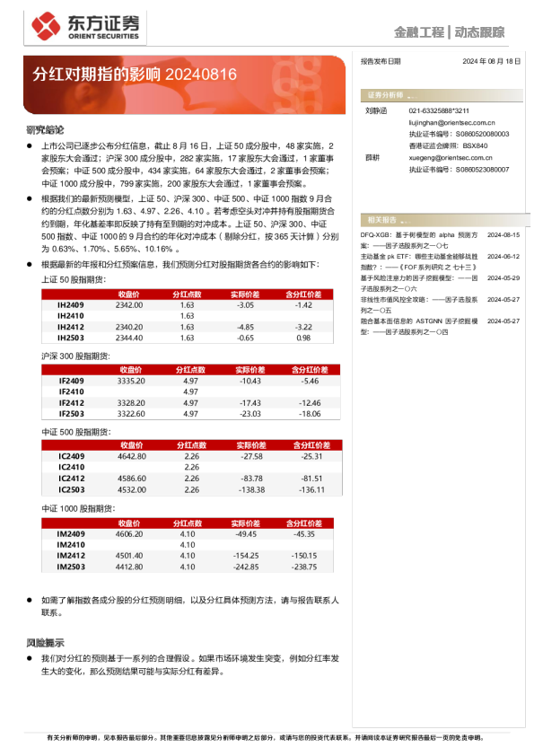 分红对期指的影响240816