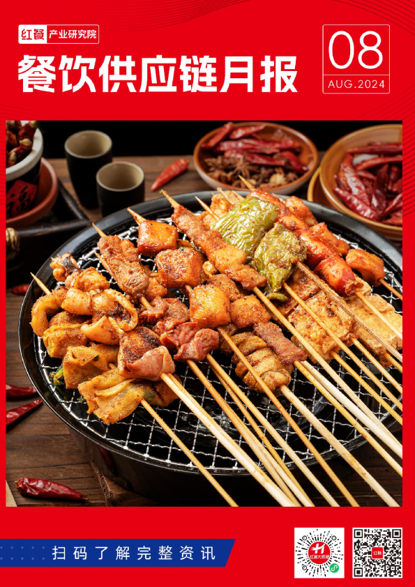 餐饮供应链月报