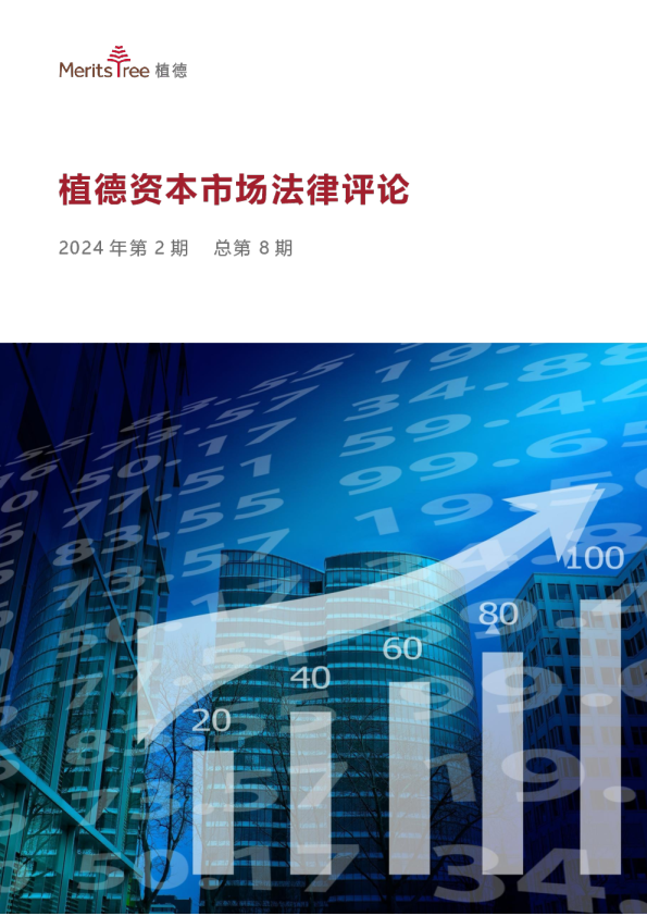 植德资本市场法律评论第8期